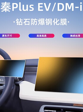 23-25款秦PlusEV/DM屏幕玻璃钢化膜中控导航仪表内饰高清保护