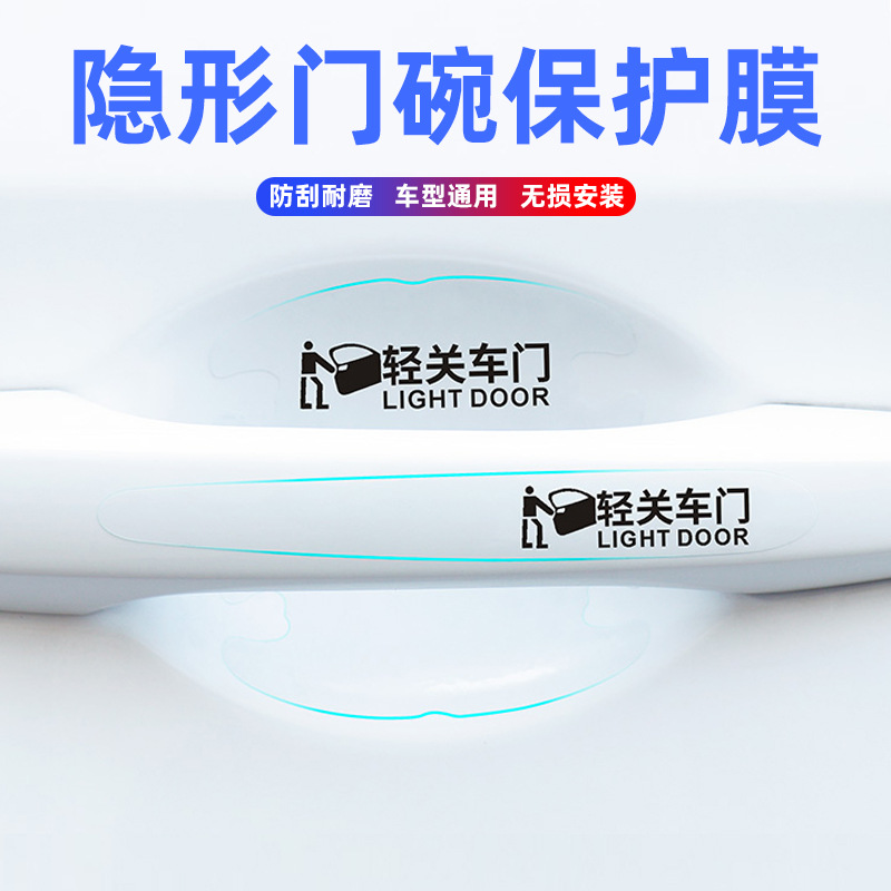 车门把手贴防刮汽车拉手划痕隐形贴透明门碗防护贴通用漆面保护膜