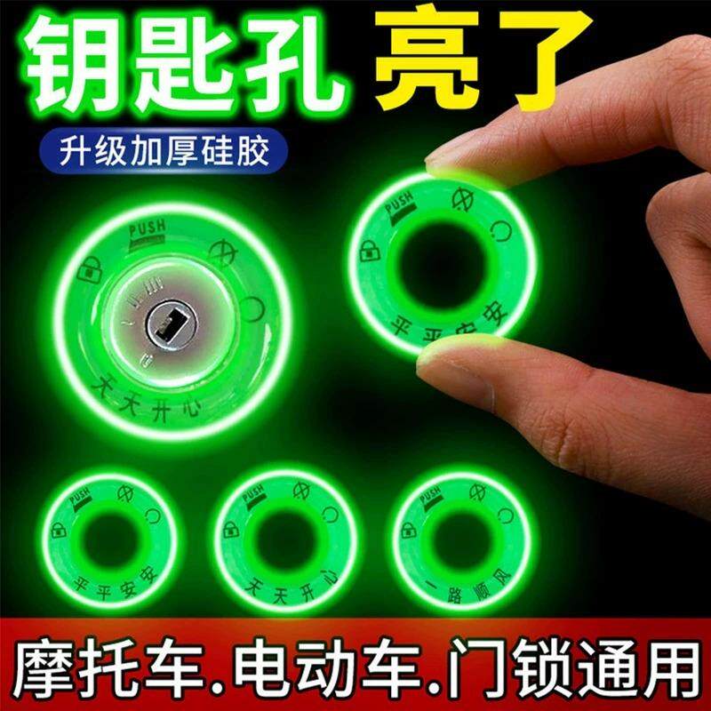 电动车夜光钥匙圈发光电门防水圈钥匙孔永久超亮荧光反光贴通用贴