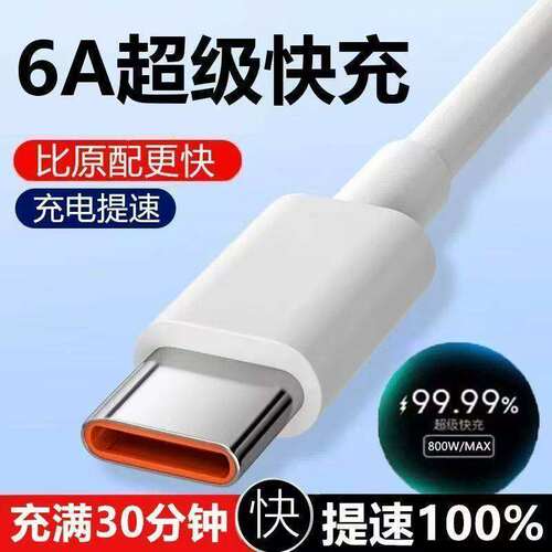 66W超级快充线6A数据线适用华为p50 p40 mate40pro nova9小米红米vivo荣耀oppo安卓手机加长2米tpye-c充电线