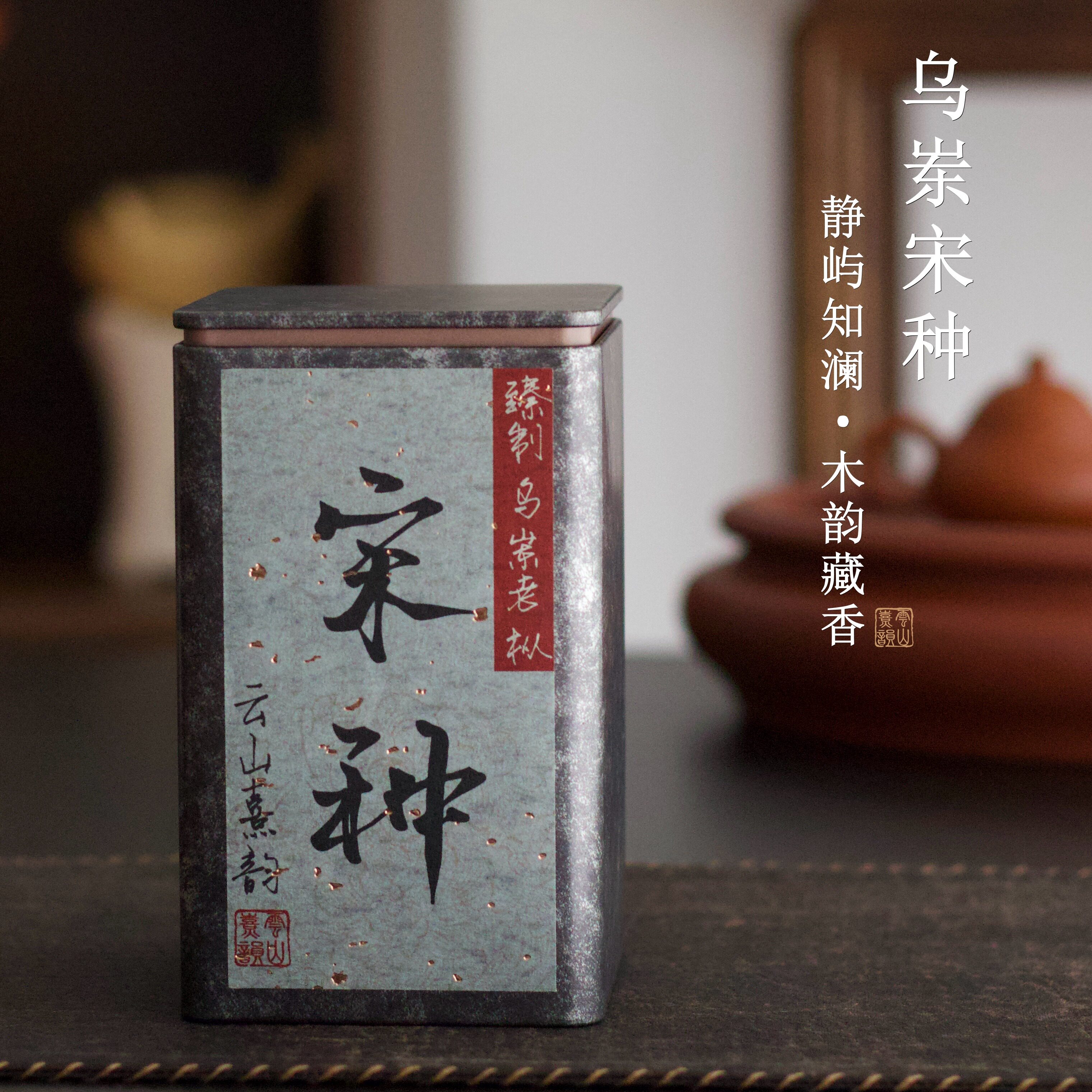 乌岽炭焙单丛老枞宋种木韵藏香