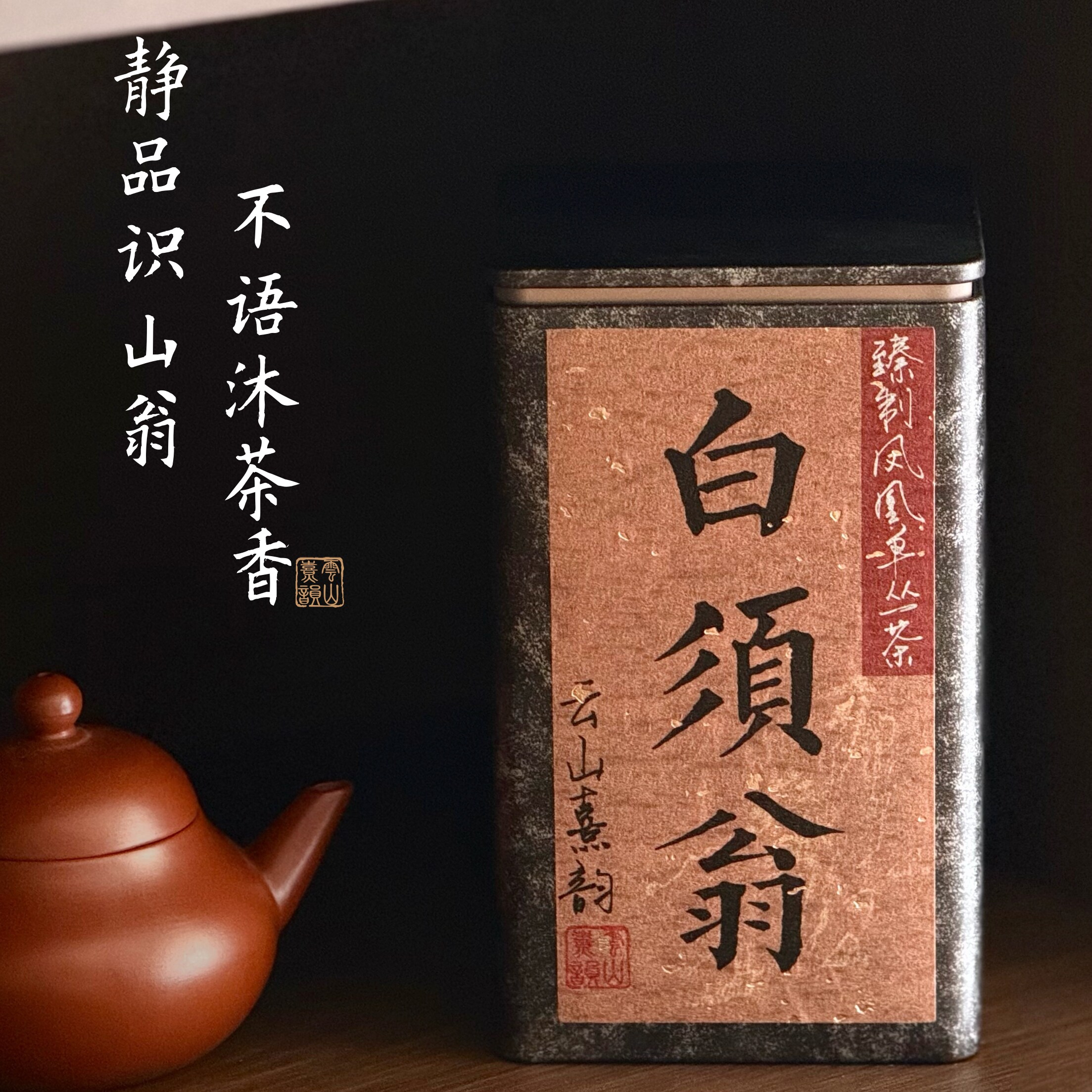 白须翁 乌岽单丛 凤凰单丛 潮州凤凰山核心产区炭焙老枞 香润甘醇