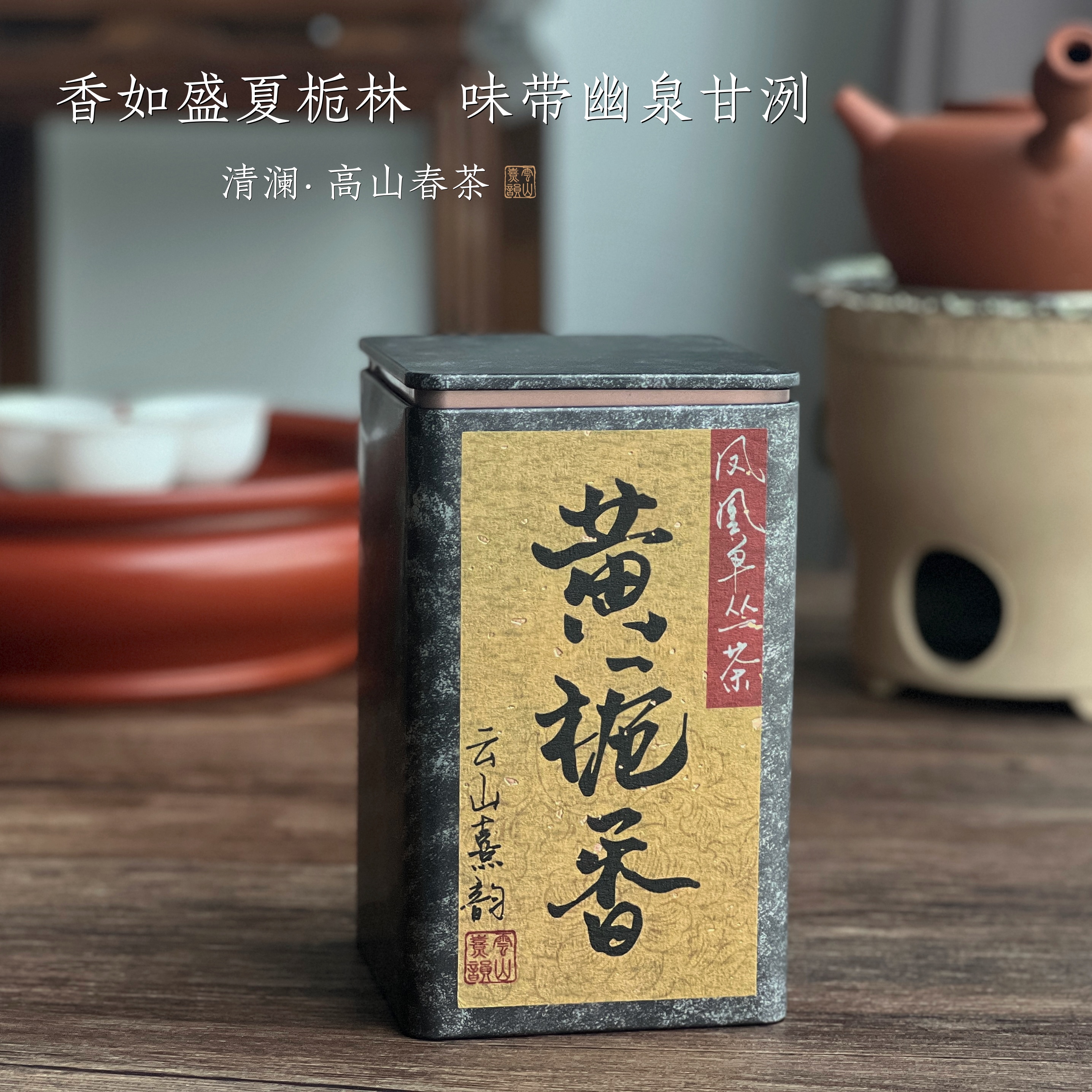 清澜·黄栀香高山老枞栀香清逸