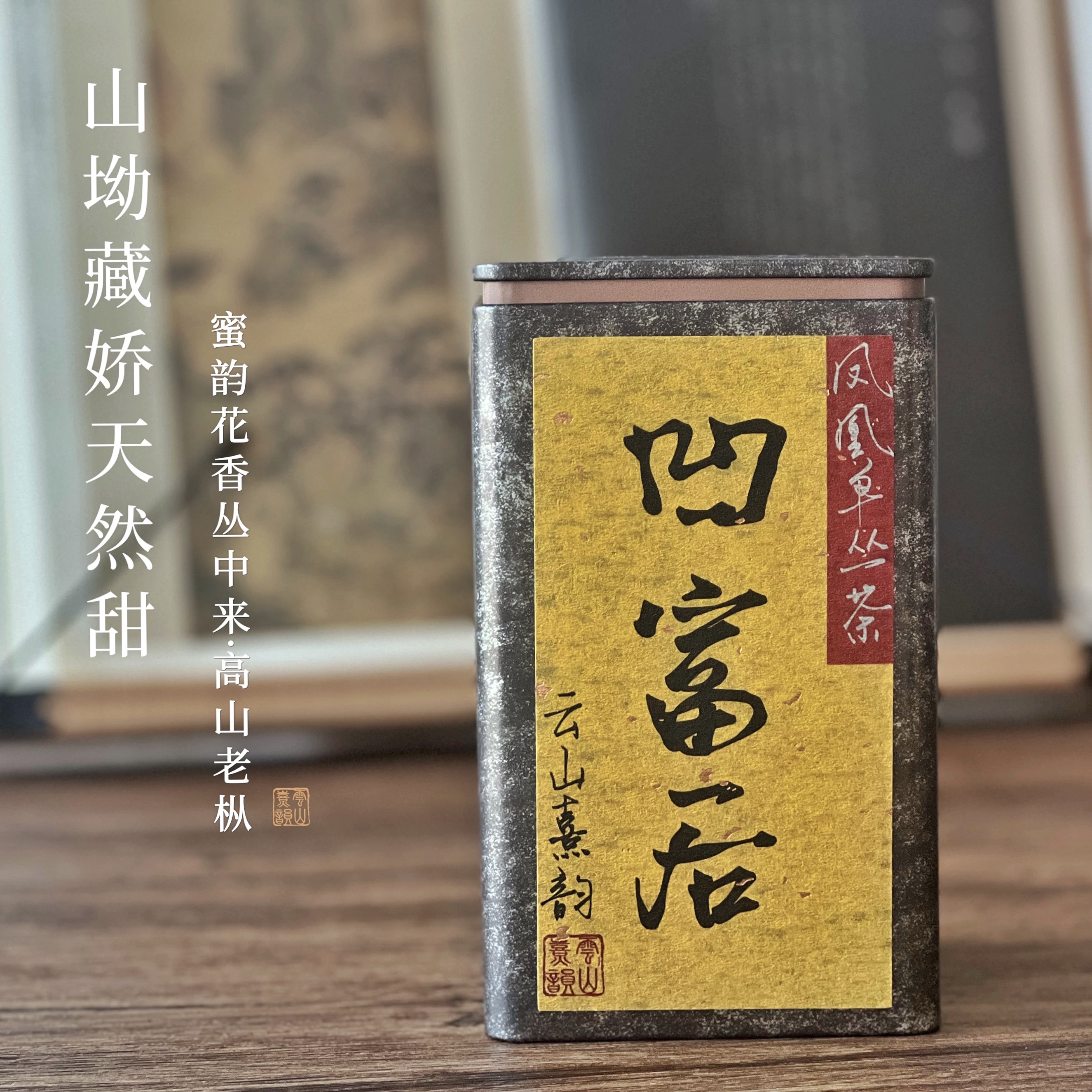 云枞·凹富后天然花香香醇甘润