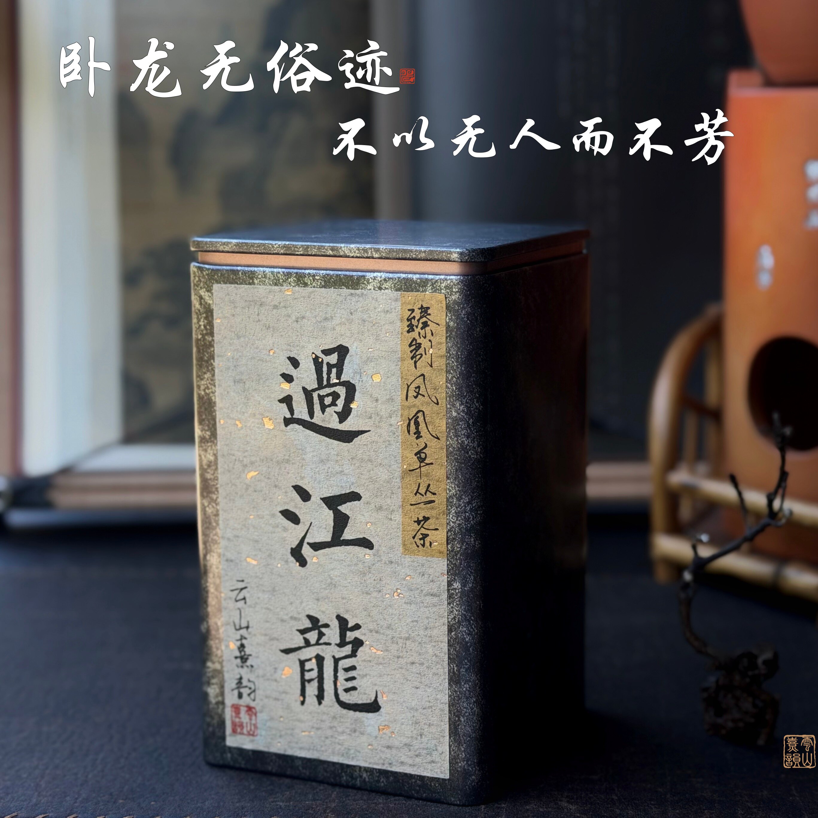 芳汀·过江龙乌岽单丛七星肉桂