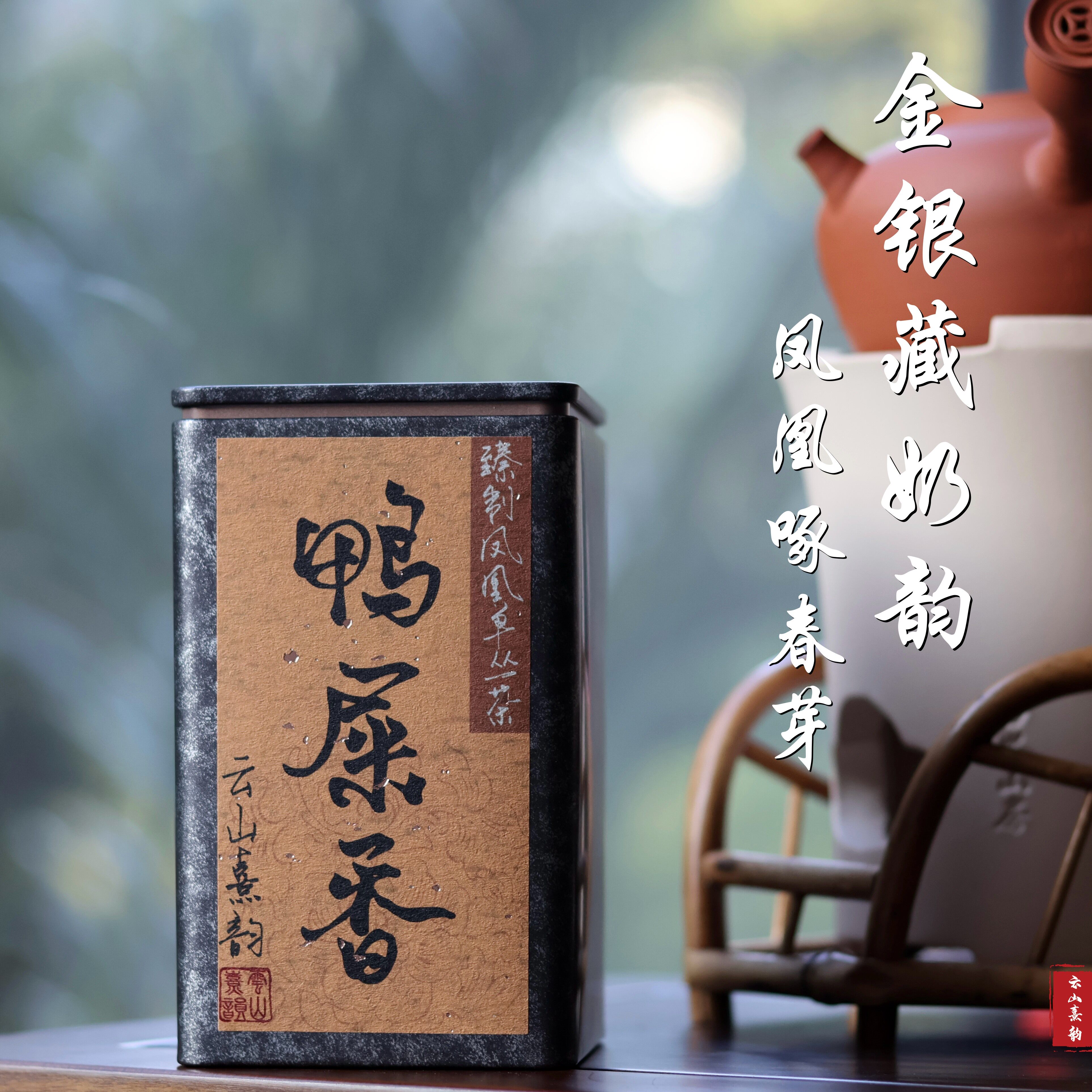 鸭屎香 乌岽单丛 凤凰单丛 潮州凤凰山核心产区炭焙老枞 韵香绵柔