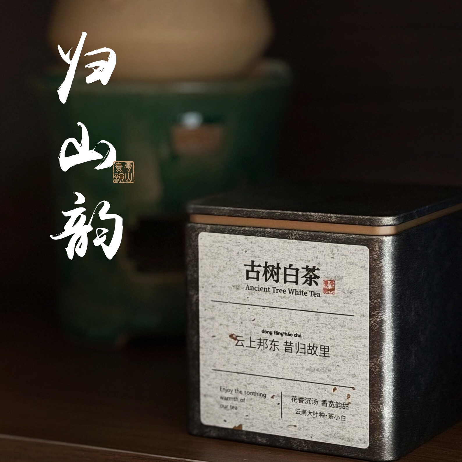 云南昔归古树老白茶 忙麓山产区 陈香花香轻枣香 香宽韵甜 归山韵