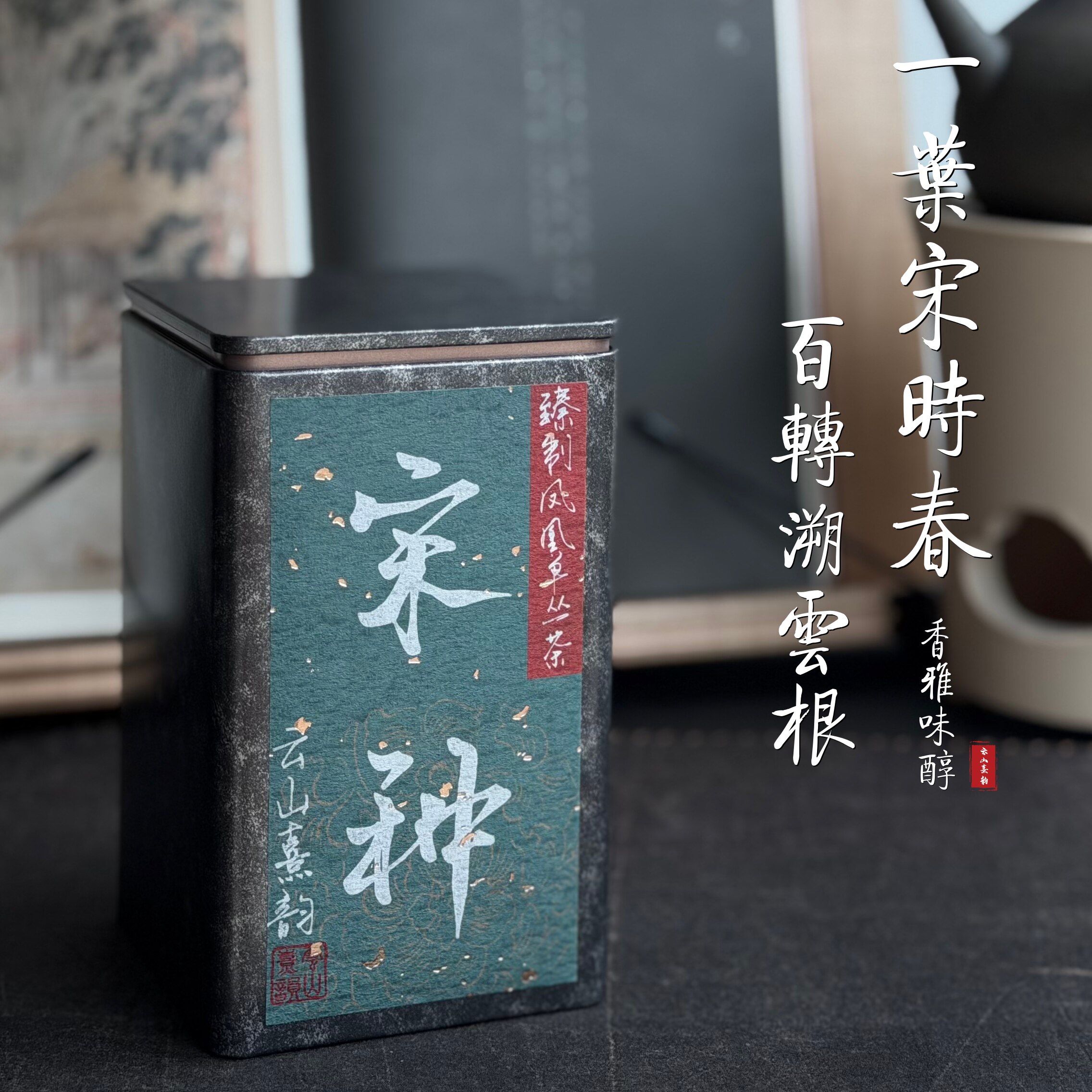 宋种 乌岽单丛 凤凰单丛茶 潮州凤凰山核心产区炭焙老枞 香韵醇甘
