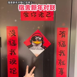 宿舍对联爱你老己对联高雅人士企鹅抽象春联创意整蛊宿舍装饰门联