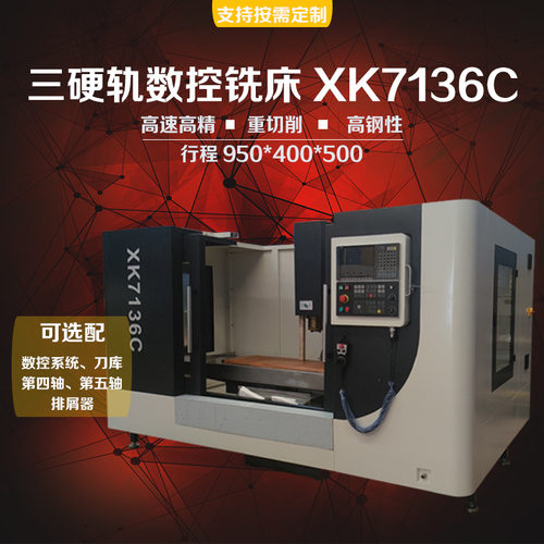 XK7136数控铣床大行程机加中心高钢性三硬轨自动智能重切立式铣床
