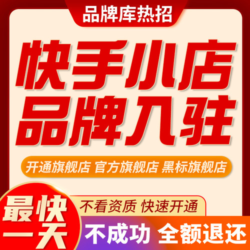快手小店黑标旗舰店开通官方旗舰店入驻升级热招品牌快分销报白