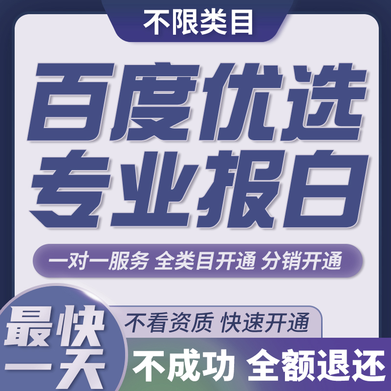 百家号闪电购报白字画陶瓷全类目开通百度优选入驻电商定向邀约