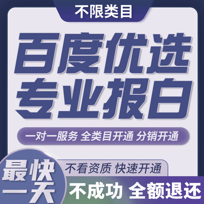 百家号闪电购报白字画陶瓷全类目开通百度优选入驻电商定向邀约