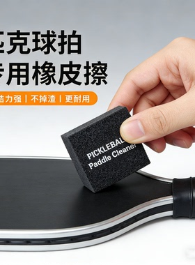 匹克球球拍橡皮擦清洁去污划痕碎屑磨损pickleball paddles erase