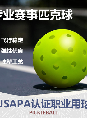 匹克球专业比赛训练球26/40孔洞洞球pickleball运动室内室外球