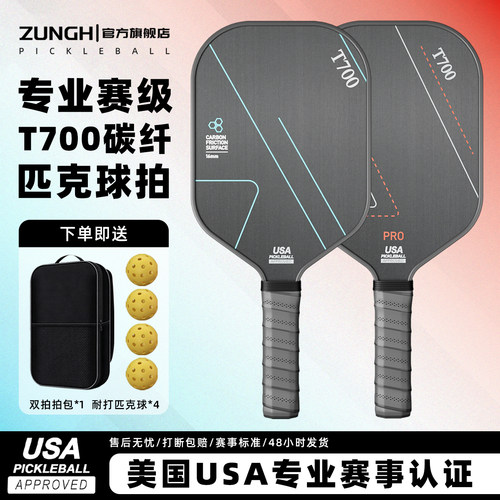 T700匹克球拍碳纤维全套专业赛事比赛pickleball成人儿童匹克球拍