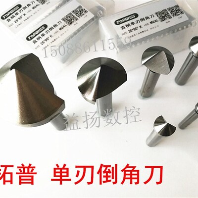 正品保证拓普TOPO直柄单刃倒角刀倒角钻扩孔锪孔钻头90度6.3-60