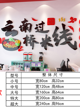 云南过桥米线卡通创意立体墙贴画饭店大堂墙面装饰亚克力自粘文字