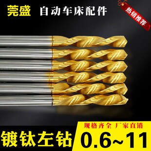 自动车床钨钢镀钛左钻直柄钻头硬质合金钻头麻花钻头机用钻头7.1