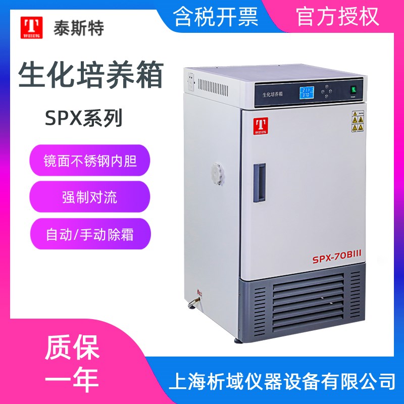 泰斯特SPX-70BIII/150/250BIII/70BX生化培养箱微生物植物培养箱