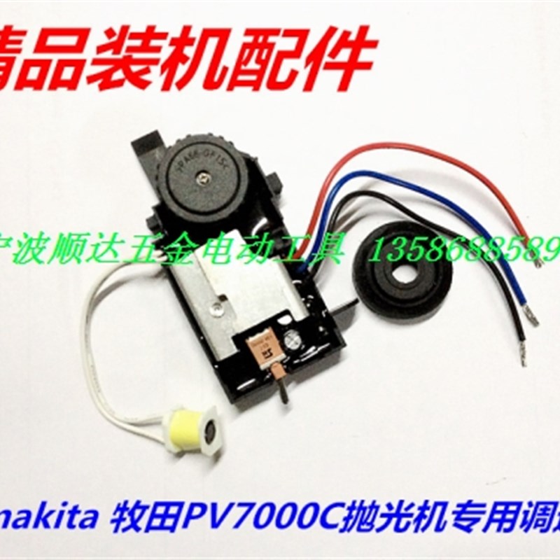 牧田抛光a机配件 配Makita PV7000C抛光机调速器 恒功 5档调速开