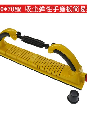 70*400eMM吸尘弹性手磨板黄黑色 汽车漆面打磨抛光磨板砂纸手磨板
