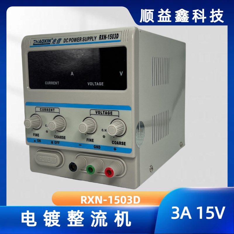兆信可调测试直流稳压整流机数显RXN15V3G0V3A5A10A20A线性电源
