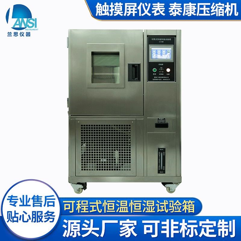 兰思仪器厂家供应高低温试验箱高温低温实验测试