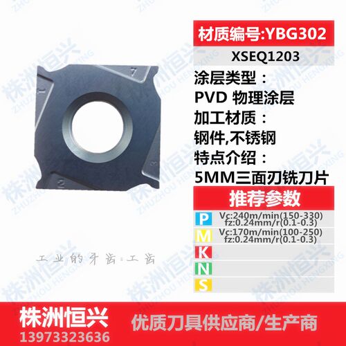 XSEQ1202 1203 12T3 1204 12T4 YBG302 株洲工齿三面刃数控铣刀片