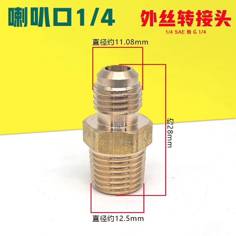 制冷空调压力开关控制器用转接头G1/4转1/4 OSAE喇叭口铜转接口