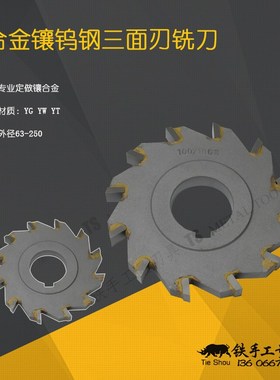 镶硬质合金/钨钢三面刃铣刀片锯片刀盘63 80* 4 6 8 10 12YG YW