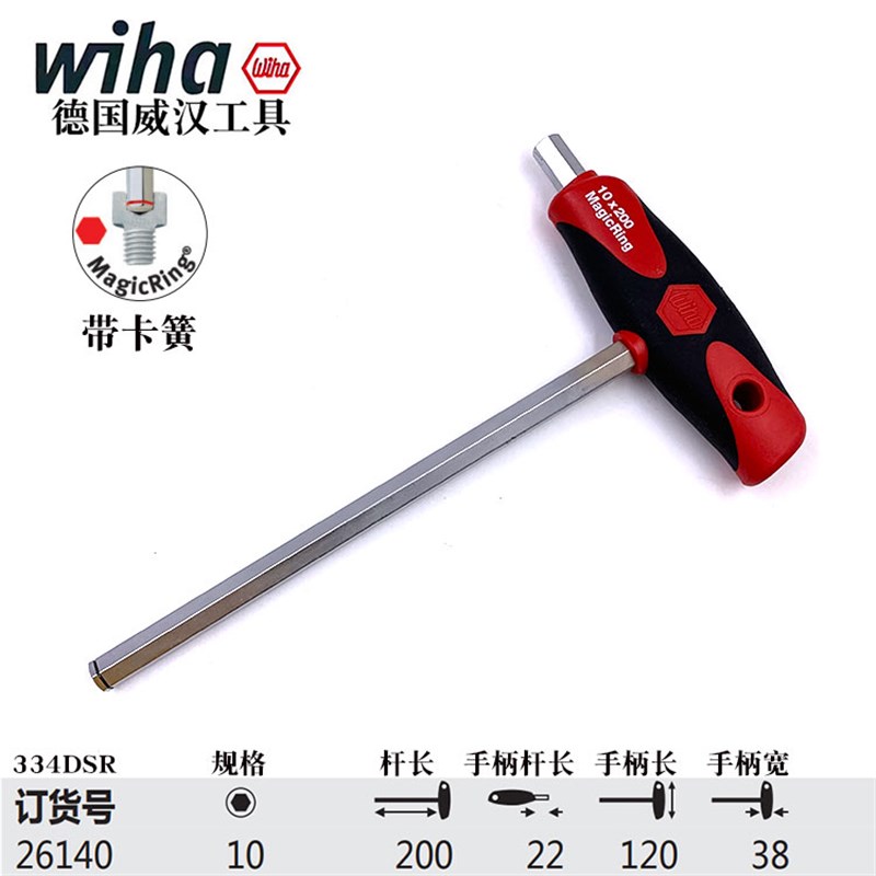 wiha威汉334DSR进口内六角T柄扳手带卡簧T型螺丝刀5 V6 8 10mm