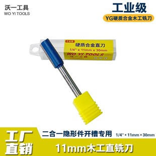 木工隐形二合一连接件扣件开槽器机钻头铣刀修边机刀头11mm开槽刀