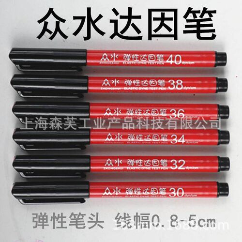 国产众水细笔头达因笔电晕笔张力测试笔洁净度测试21-72#型号齐全