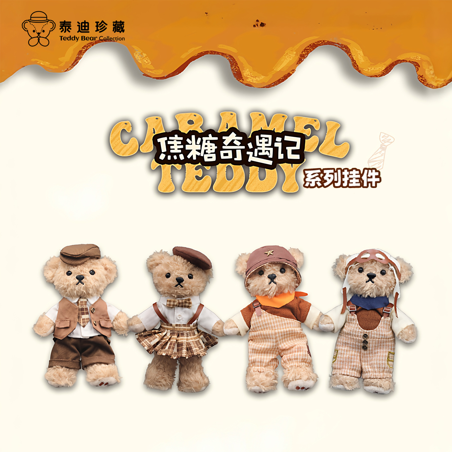 泰迪珍藏毛绒换装熊钥匙扣包挂
