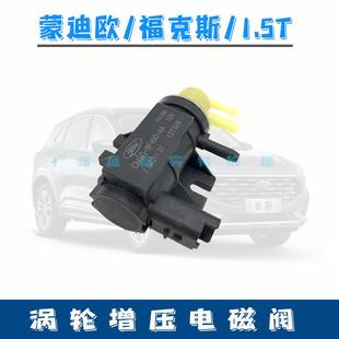 福克斯1.5T蒙迪欧1.5T翼虎涡轮增压器电磁阀真空电磁阀进气控制阀
