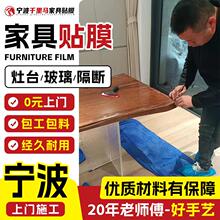 宁波实木家具贴膜上门改色 厨房台面灶台贴膜上门办公室玻璃贴膜.