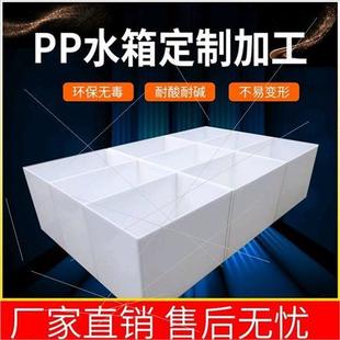 pp水箱定做塑料零箱切加工雕刻pp垫板磷J化池定做酸箱槽龟洗养殖.
