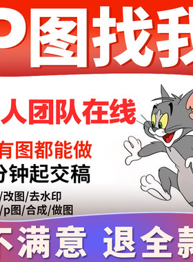 专业p图修图ps无痕修改数字照片去水印logo设计PDF抠图片处理修图