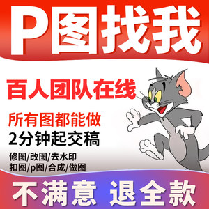 专业p图修图ps无痕修改数字照片去水印logo设计PDF抠图片处理修图