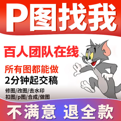 专业p图修图ps无痕修改数字照片去水印logo设计PDF抠图片处理修图