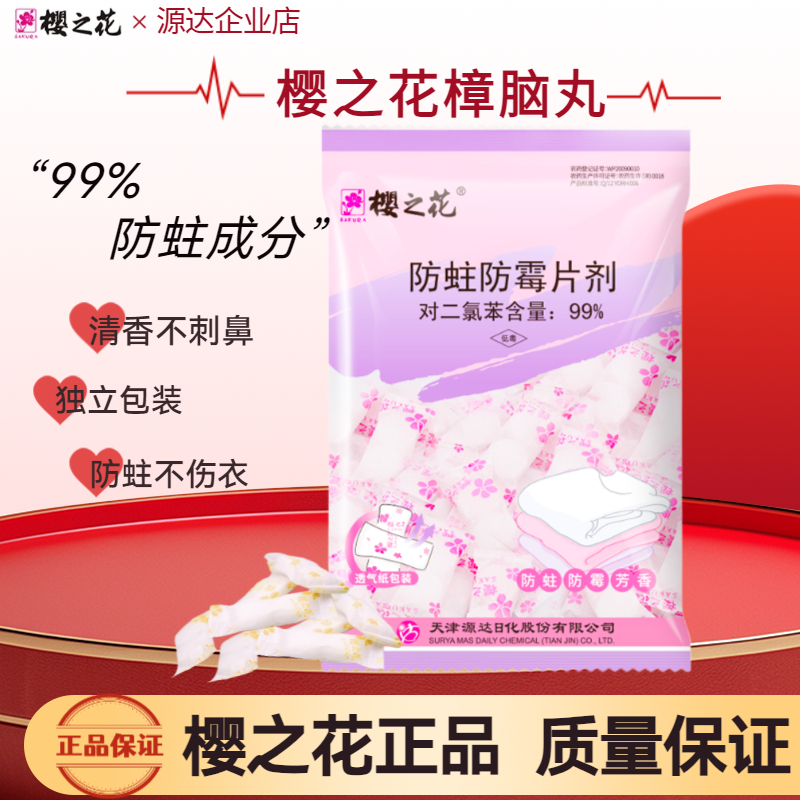 樱之花樟脑丸有效防蛀品牌直发