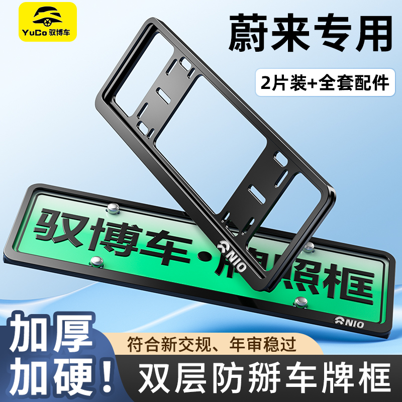 专用蔚来车牌框ET5 ES6 ET5T ET9 ES8 ET7 EC6 EC7牌照架框改装件