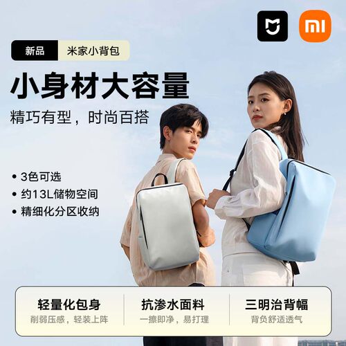 【新品上市】小米米家小背包双肩包男女休闲背包轻便通勤学生书包
