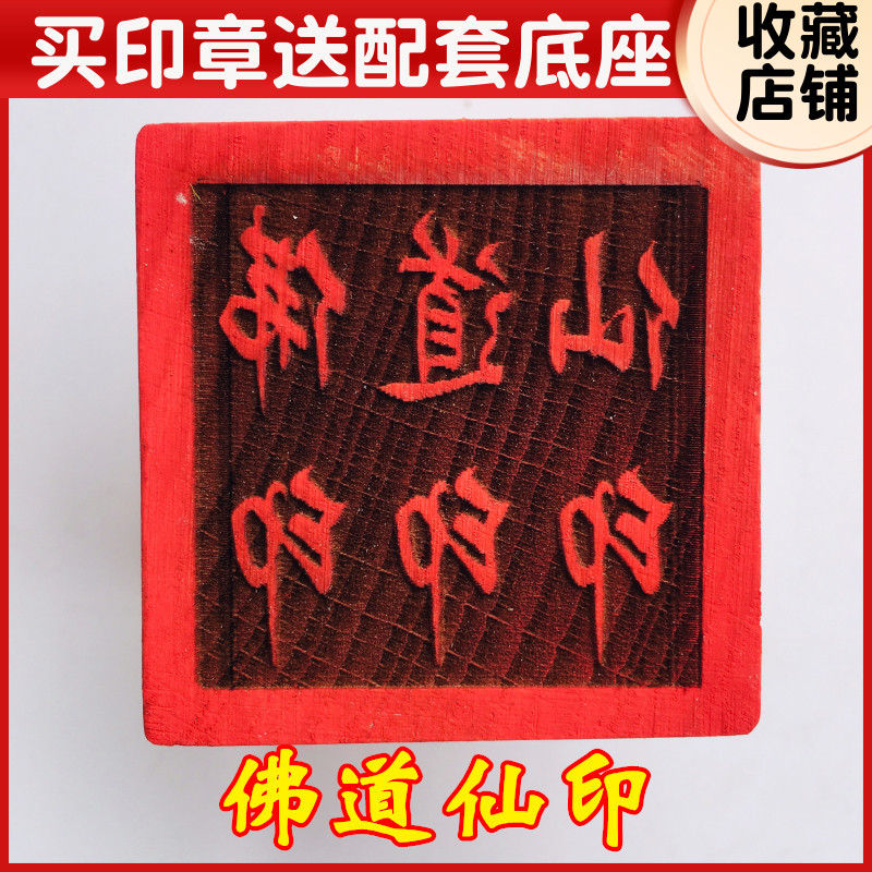 速发山法器道士用品 道家法印敕令印章 佛厘仙印 5道米印章送底座