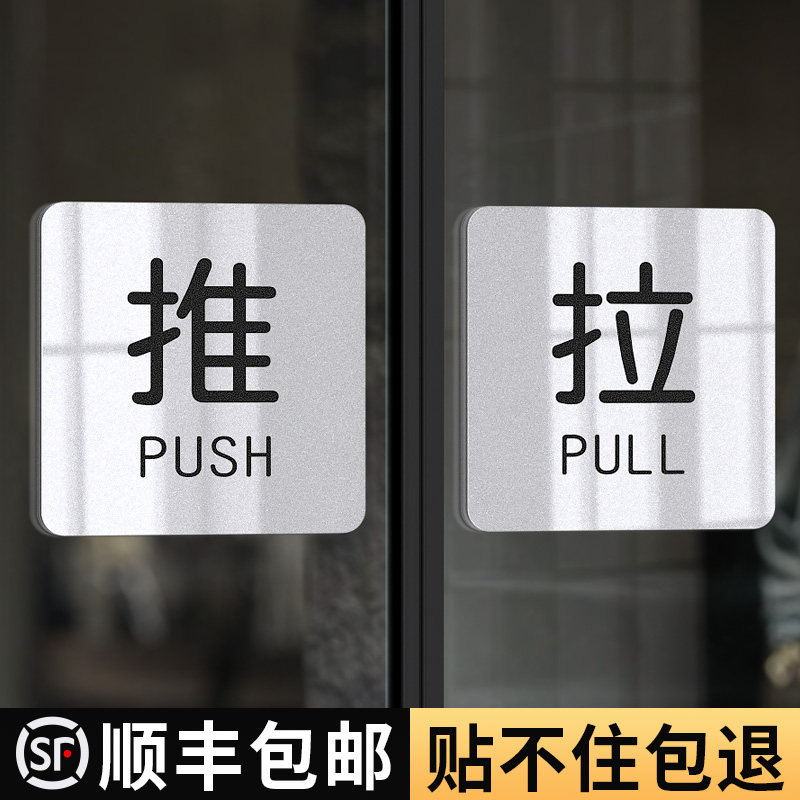 速发亚克力推拉门贴提示牌牌字洗手间玻璃门左右移门拉字温馨标识