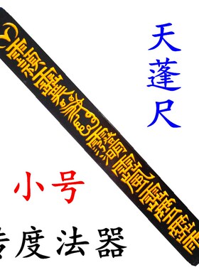 速发道家法器道家道士用品 天蓬尺方尺法尺 拷杖打棒传度箓授法器