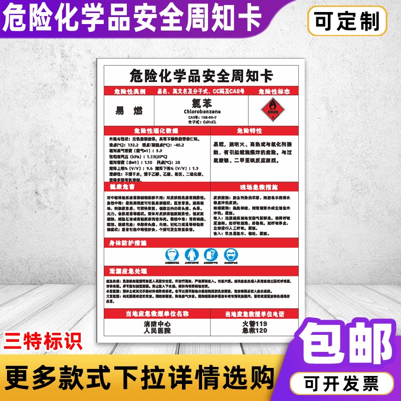 速发氯苯危硫酸全周知卡乙炔盐酸险安危害告知卡标识牌