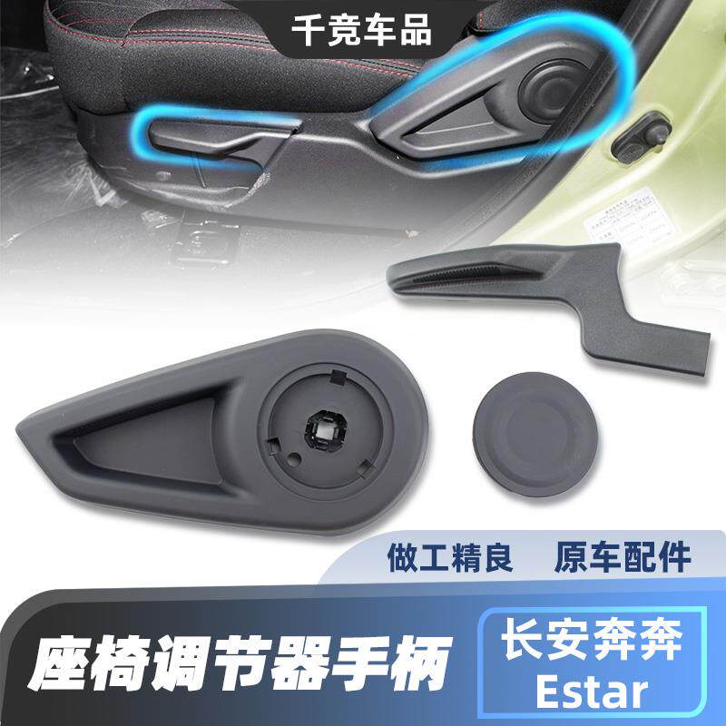 速发适配长安新奔奔EV+estar主副驾驶座椅调节拉手靠背手柄拉柄原
