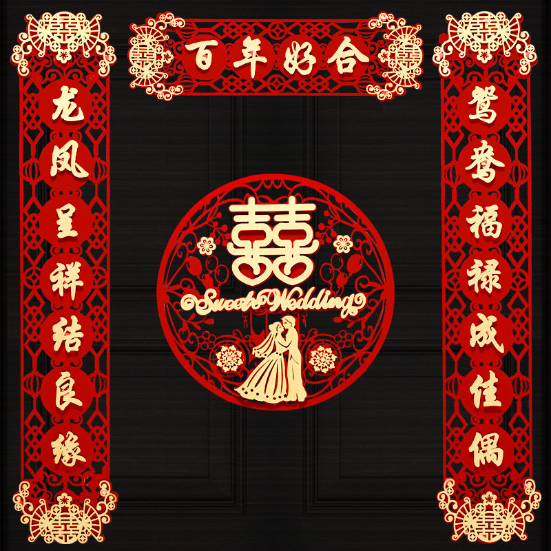速发立体对联结婚喜意大门客联婚房拉花门贴创字喜厅方出嫁门联装